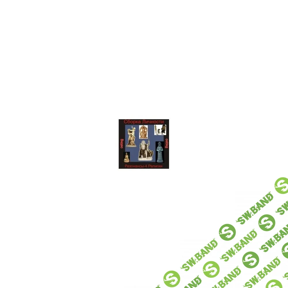 [Атлантида] Сборка Личности Резонансы 4 — Религии — компьютерная настройка (2024)