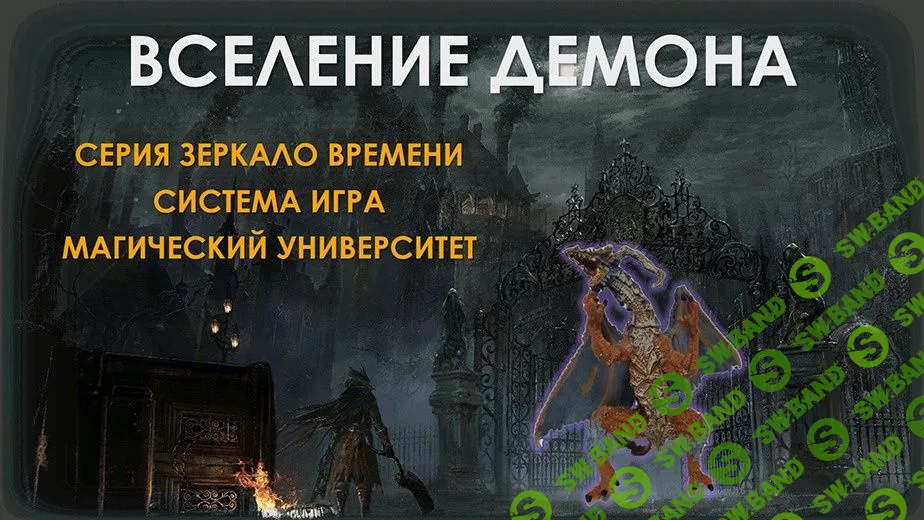 [Атлантида] Создание Фамильяра — Вселение Демона (2023)