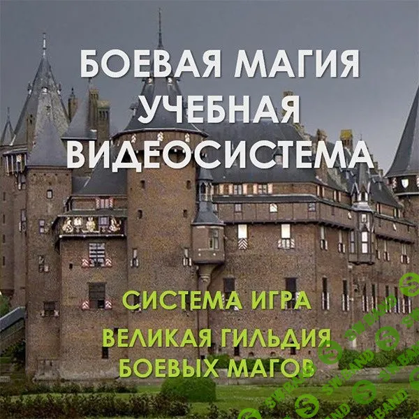 [Атлантида] Видеосистема Боевая Магия (2023)