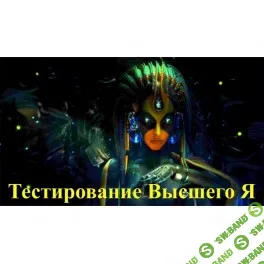 [Атлантида] Видеосистема – Тестирование Высшего Я (2024)