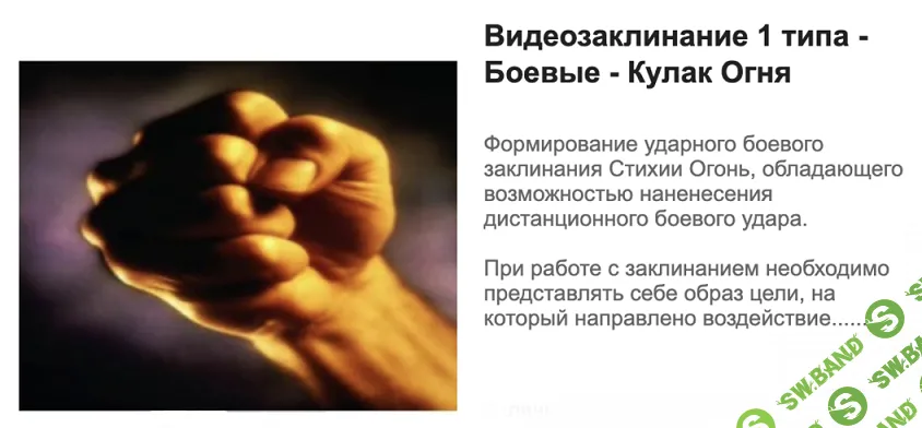 [Атлантида] Видеозаклинание 1 типа - Боевые - Кулак Огня (2024)