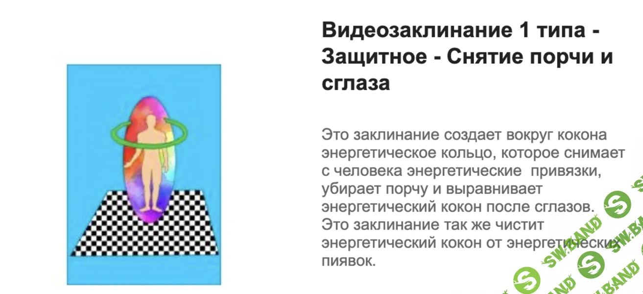[Атлантида] Видеозаклинание 1 типа - Защитное - Снятие порчи и сглаза (2024)