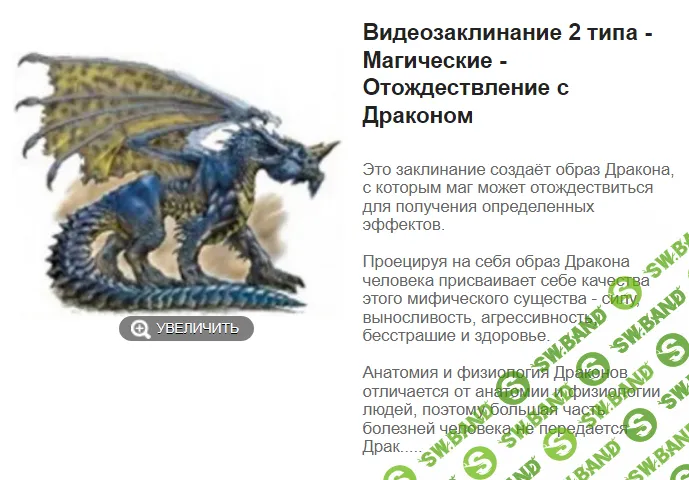 [Атлантида] Видеозаклинание 2 типа - Магические - Отождествление с Драконом (2024)