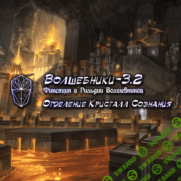 [Атлантида] Волшебники-3.2 Фиксация в Гильдии Волшебников (2023)