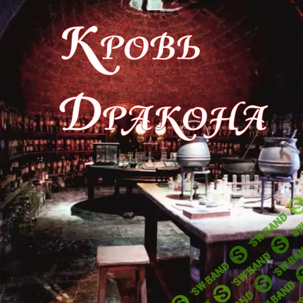 [Атлантида] z051. Видеозаклинание Кровь дракона (2024)