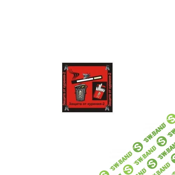 [Атлантида] Защита от курения 2 — аудионастройка (2023)
