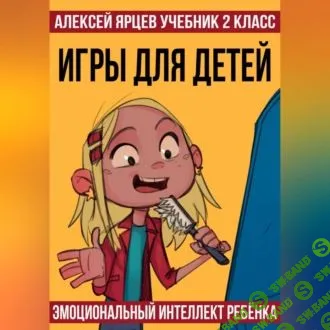 [Аудиокнига] Учебник 2 класс. Игры для детей. Эмоциональный интеллект ребенка [Алексей Валерьевич Ярцев]