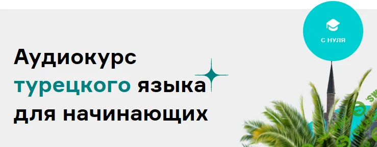 Аудиокурс турецкого языка для начинающих [Тариф Весь курс] [Langme] [Дмитрий Гурбатов]