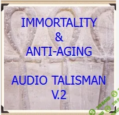 [Аудиоталисман] Анти-старение (2017)