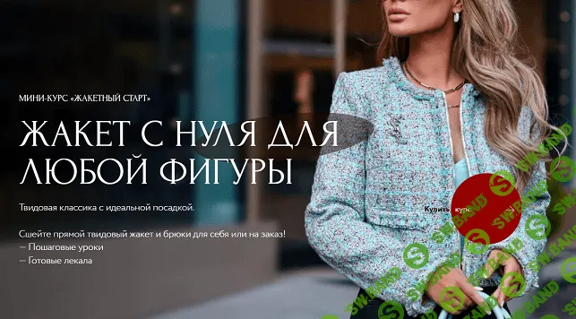 [Aurora Sew] [Анна Михайлова] [Шитье] Жакетный старт. Жакет с нуля для любой фигуры (2022)