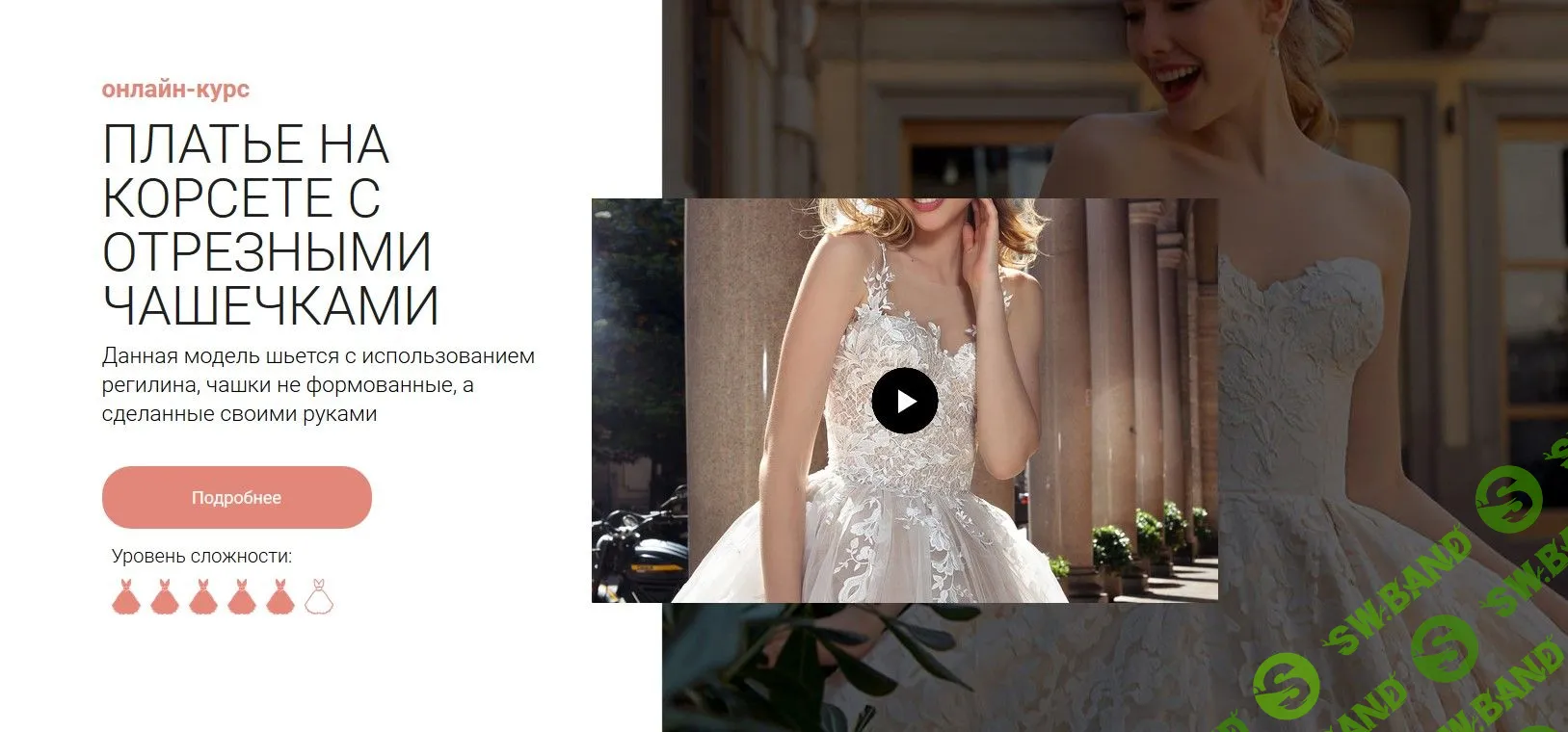 [Aurora Sew] Платье на корсете с отрезными чашечками (2019)