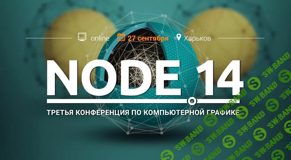 [Autodesk] Node 14 онлайн-конференция специалистов CG