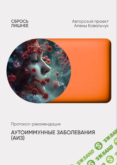 Аутоиммунные заболевания [Алёна Ковальчук]