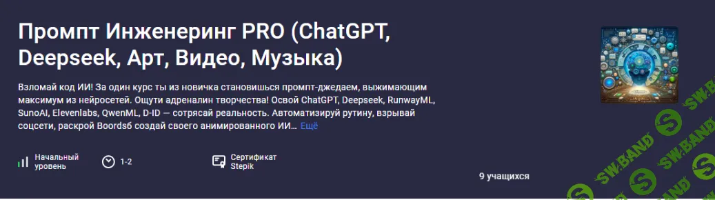 [Аве Кодер] Промпт Инженеринг PRO (ChatGPT, Deepseek, Арт, Видео, Музыка) (2025)