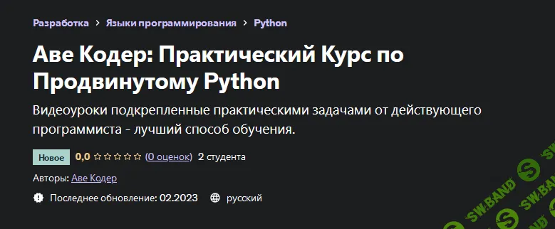 [Аве Кодер] [Udemy] Практический Курс по Продвинутому Python (2023)