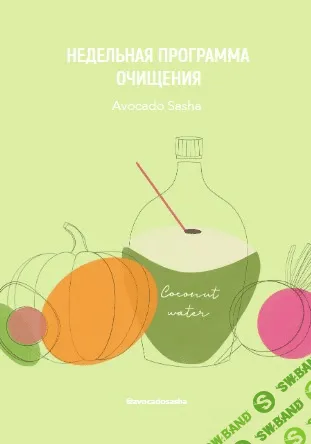 [Avocadosha] Недельная программа очищения (2021)