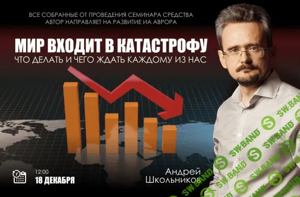 [Аврора] [Андрей Школьников] Мир входит в катастрофу. Что делать и чего ждать каждому из нас (2021)