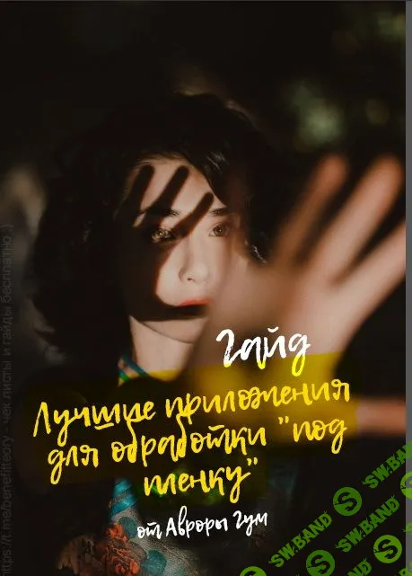 [Аврора Гум] Гайд " Лучшие приложения для обработки под плёнку"