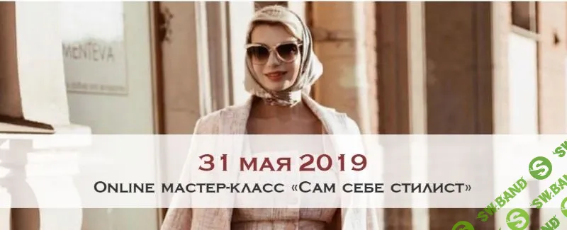 [Австрийская школа этикета] Сам себе стилист (2019)