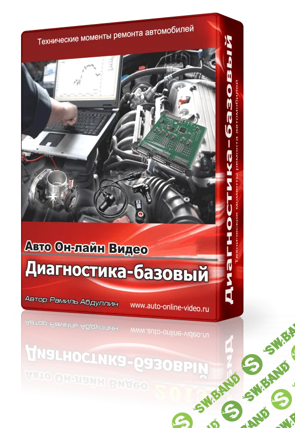 [Авто Он-лайн Видео] [Рамиль Абдуллин] Основы Автоэлектрики. Автоэлектрика. Двигатель внутреннего сгорания. Диагностика-базовый
