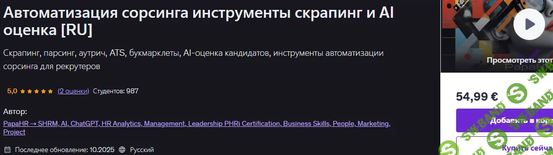 Автоматизация сорсинга инструменты скрапинг и AI оценка [Udemy] [Mike Pritula]