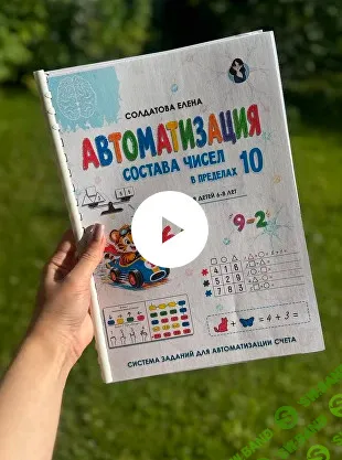 Автоматизация состава чисел в пределах 10 [Увлекательное обучение] [Елена Солдатова]