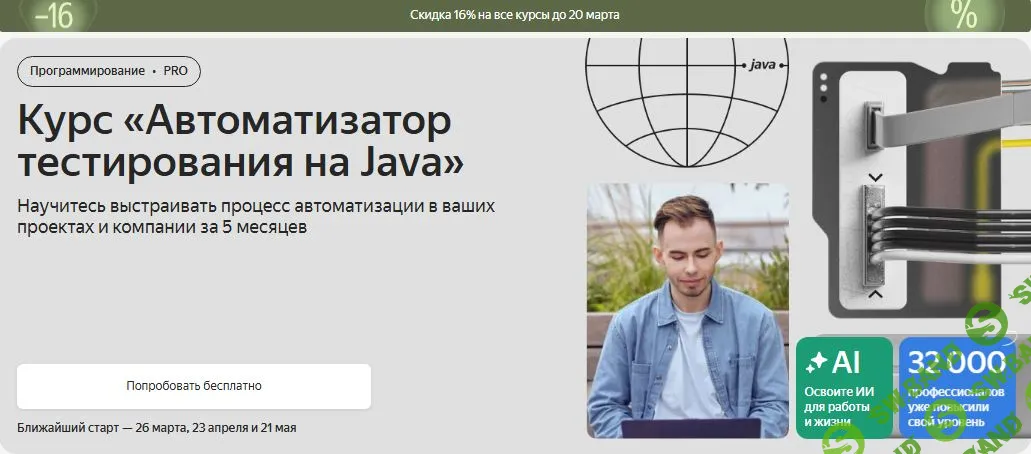 Автоматизация тестирования на Java 2026 [Яндекс Практикум]