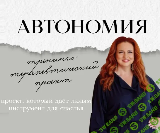 Автономия. Практическая часть (2-й месяц) [Ева Поплавская]