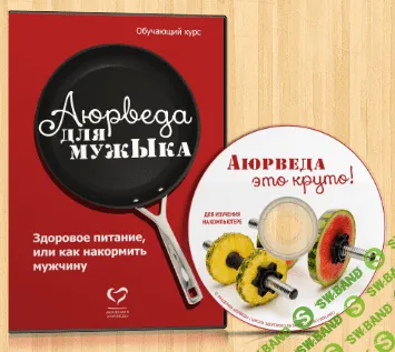 [Автор: Елена и Александр Левицкий]Аюрведа для мужЫка