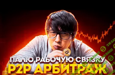 [Авторитетный Shop] Новая P2P RU Связка без дропов (2022)