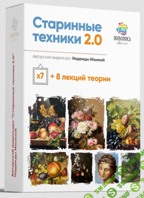 [Авторская программа Надежды Ильиной] Старинные техники живописи 2.0 (2025)