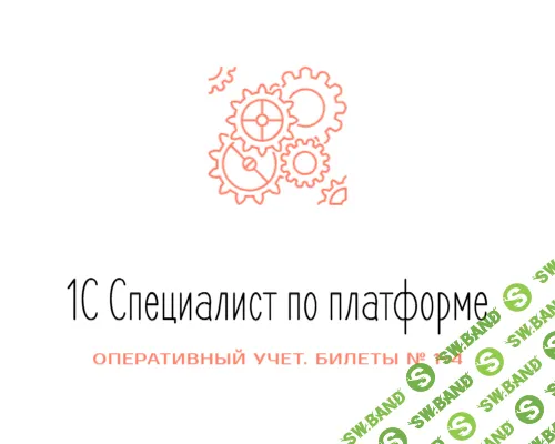 [Авторская] Решебники задач Оперативного Учета. 1С Специалист по платформе. (Билеты № 1-4)