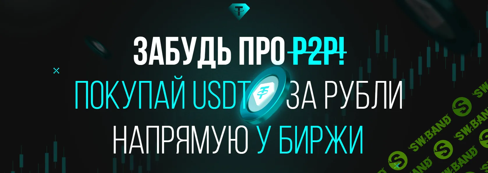 [Авторская] Забудь про P2P. Покупай крипту за рубли безопасно и без блокировок [Krutoe]