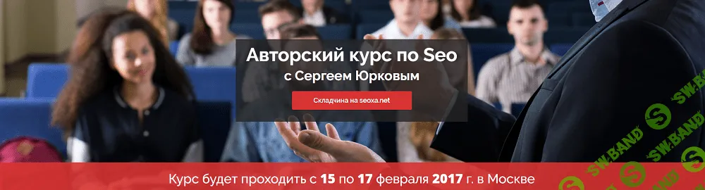 Авторский курс по Seo с Сергеем Юрковым (2017)