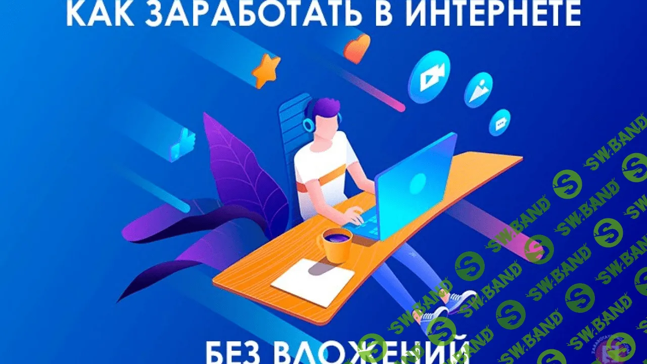 Авторский курс по заработку без вложений