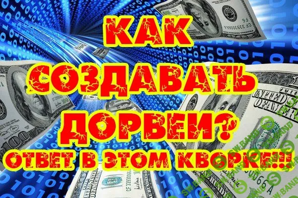 Авторский мануал по созданию SEO-дорвеев