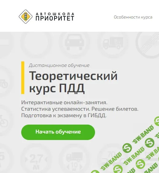 [Автошкола Приоритет] Теоретический курс ПДД. Интерактивный (2021)