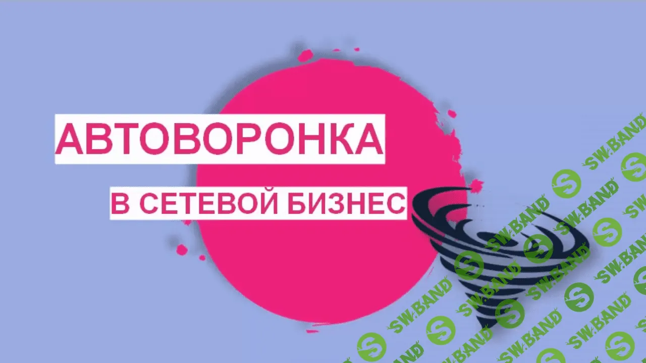 Автоворонка в МЛМ (2021)