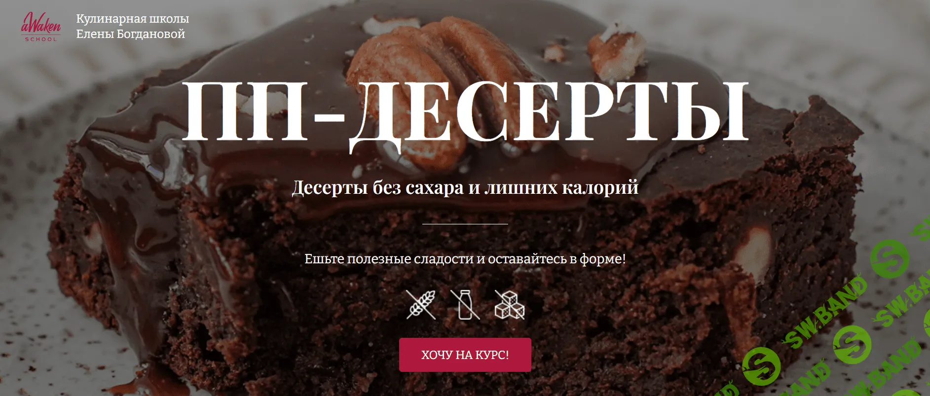 [Awaken School, Елена Богданова, Елена Шпак] ПП-десерты (2023)