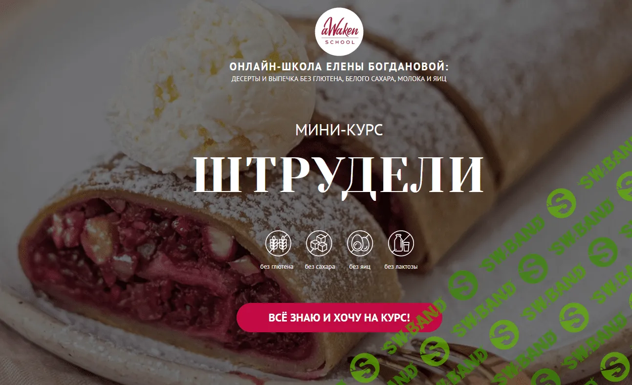 [Awaken school] [Елена Богданова, Елена Шпак] Штрудели (2022)