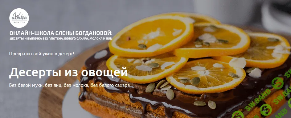 [aWakenSchool] Елена Богданова - Десерты из овощей (2020)