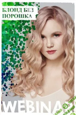 [Axiom System] Блонд без порошка (2020)