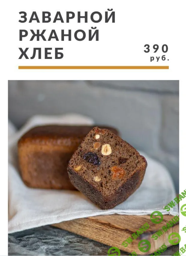 [Ахмед Али-заде] Интенсив "Ржаной заварной хлеб" (2020)