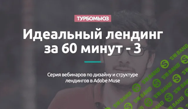 [Ахмедов] Идеальный лендинг за 60 минут