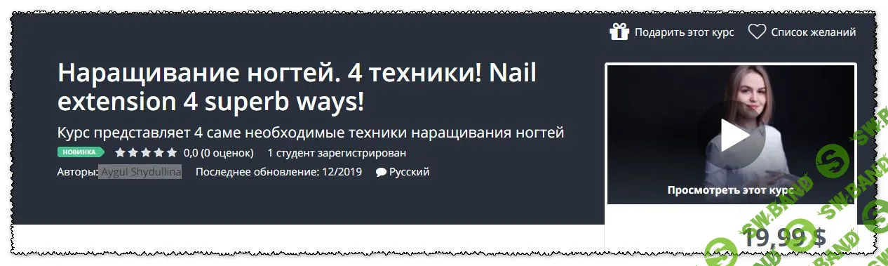 [Aygul Shydullina] Наращивание ногтей. 4 техники! (2019)