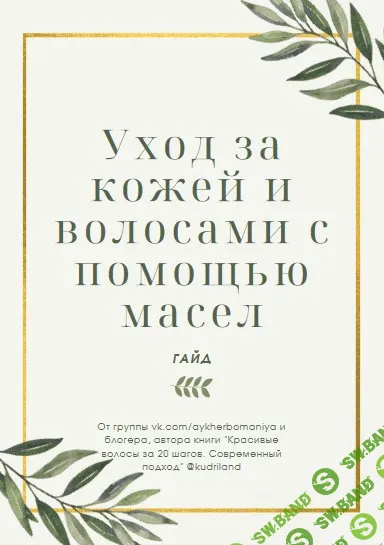 [aykherbomaniya] Уход за кожей и волосами с помощью масел (2021)