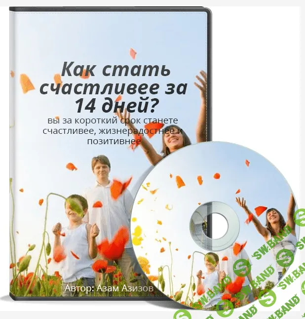 [Азам Азизов] Как стать счастливее за 14 дней?