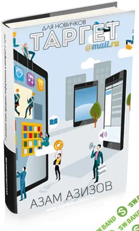 [Азам Азизов] Курс по настройке Таргет@Mail.ru