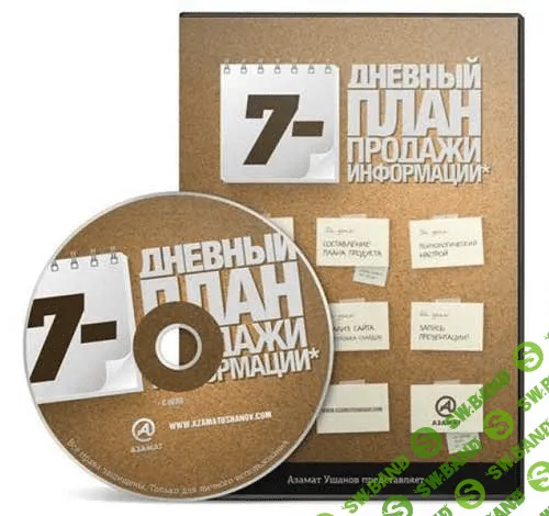 [Азамат Ушанов] 7-дневный план создания и раскрутки блога с нуля (2014)