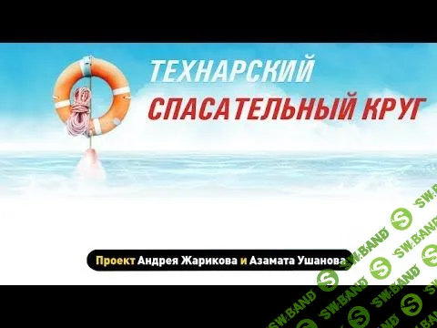 [Азамат Ушанов, Андрей Жариков] Технарский спасательный круг
